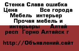 Стенка Слава ошибка › Цена ­ 6 000 - Все города Мебель, интерьер » Прочая мебель и интерьеры   . Алтай респ.,Горно-Алтайск г.